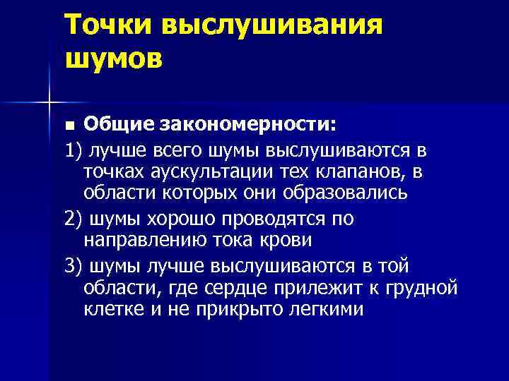 Точки выслушивания шумов Общие закономерности: 1) лучше всего шумы выслушиваются в точках аускультации тех
