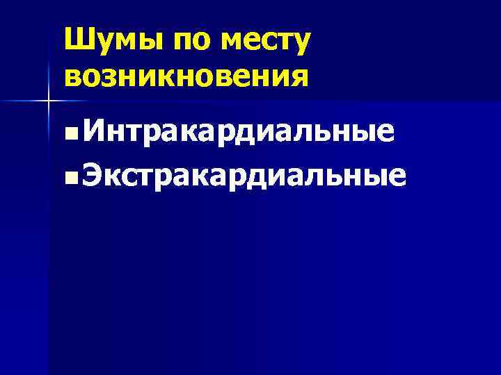 Шумы по месту возникновения n Интракардиальные n Экстракардиальные 