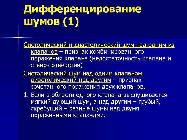 Дифференцирование шумов (1) Систолический и диастолический шум над одним из клапанов – признак комбинированного
