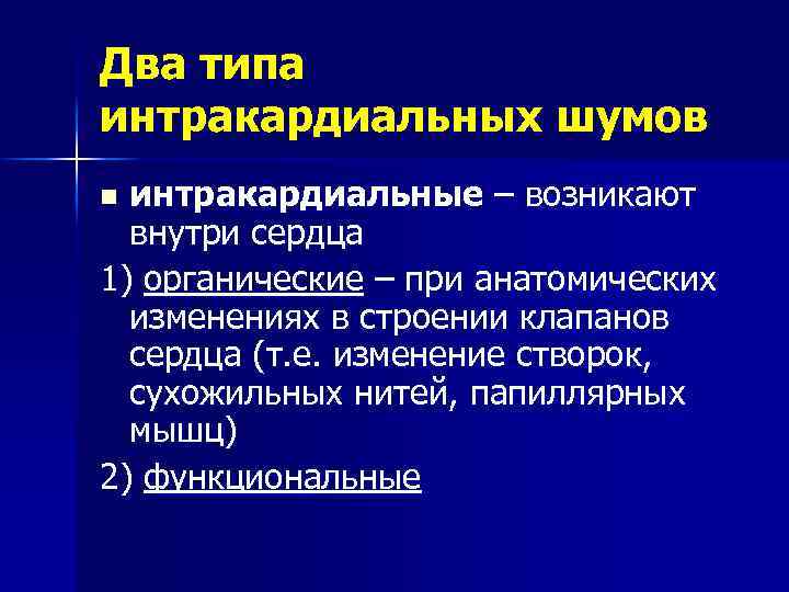 Два типа интракардиальных шумов интракардиальные – возникают внутри сердца 1) органические – при анатомических