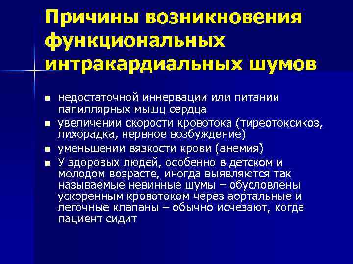 Причины возникновения функциональных интракардиальных шумов n n недостаточной иннервации или питании папиллярных мышц сердца