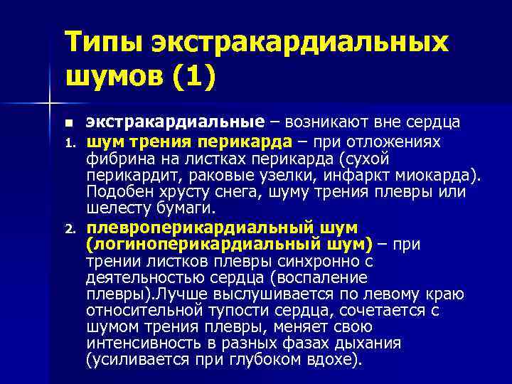 Типы экстракардиальных шумов (1) n 1. 2. экстракардиальные – возникают вне сердца шум трения