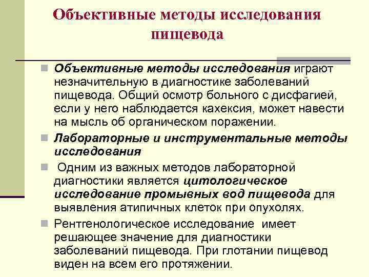Объективные методы исследования пищевода n Объективные методы исследования играют незначительную в диагностике заболеваний пищевода.