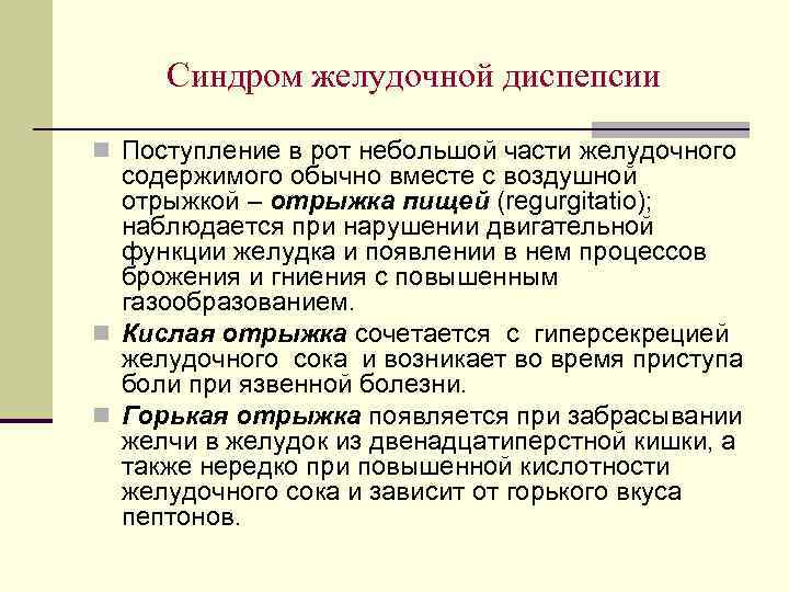 Синдром желудочной диспепсии n Поступление в рот небольшой части желудочного содержимого обычно вместе с