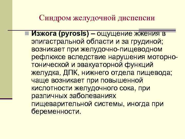Синдром желудочной диспепсии n Изжога (pyrosis) – ощущение жжения в эпигастральной области и за