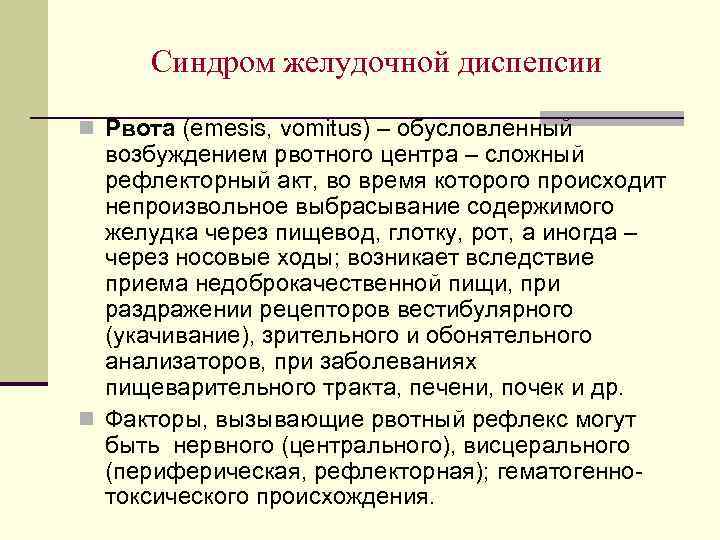 Синдром желудочной диспепсии n Рвота (emesis, vomitus) – обусловленный возбуждением рвотного центра – сложный