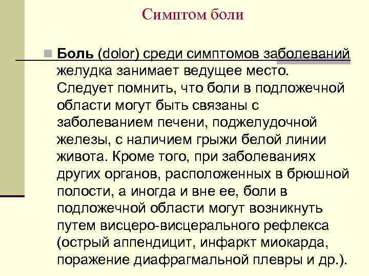 Симптом боли n Боль (dolor) среди симптомов заболеваний желудка занимает ведущее место. Следует помнить,