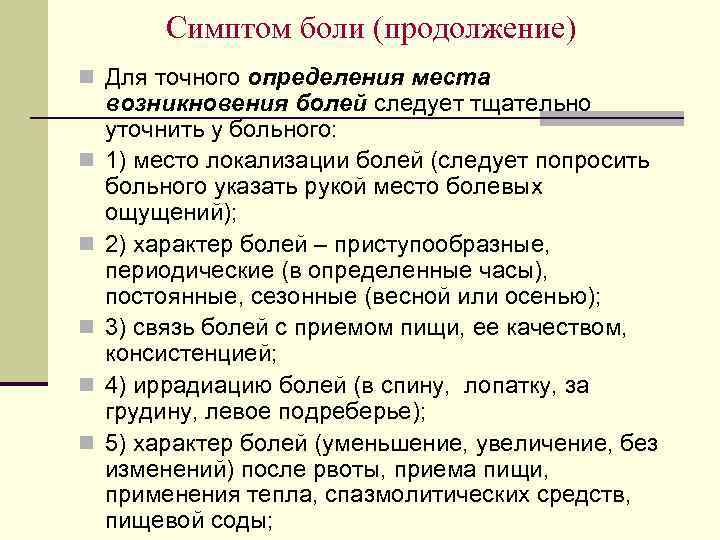 Болеть в продолжение недели. Жалобы больных с заболеваниями пищевода. Особенности жалоб и анамнеза при заболеваниях пищевода. Жалобы и анамнез при заболеваниях пищевода. 5 Признаков боли.