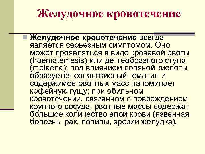 Желудочное кровотечение n Желудочное кровотечение всегда является серьезным симптомом. Оно может проявляться в виде