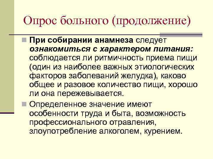 Опрос больного (продолжение) n При собирании анамнеза следует ознакомиться с характером питания: соблюдается ли