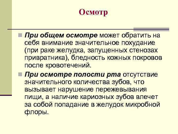 Осмотр n При общем осмотре может обратить на себя внимание значительное похудание (при раке