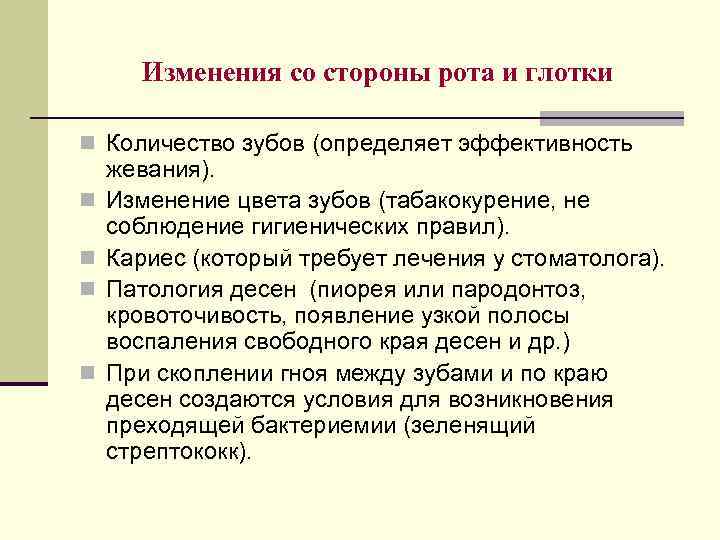 Изменения со стороны рота и глотки n Количество зубов (определяет эффективность n n жевания).