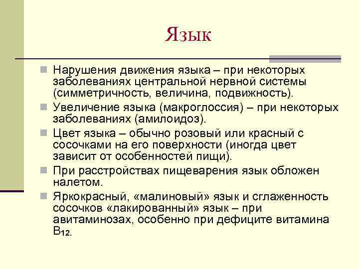 Язык n Нарушения движения языка – при некоторых n n заболеваниях центральной нервной системы