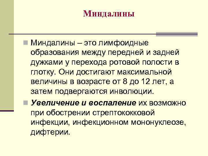 Миндалины n Миндалины – это лимфоидные образования между передней и задней дужками у перехода