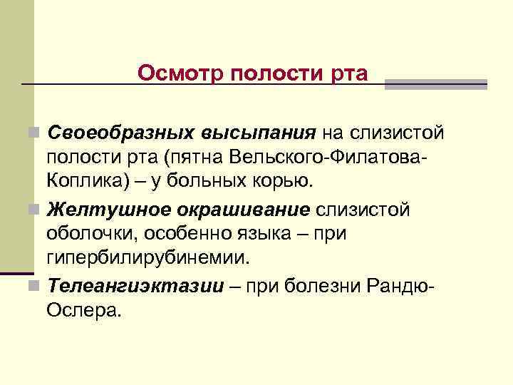 Осмотр полости рта n Своеобразных высыпания на слизистой полости рта (пятна Вельского Филатова Коплика)