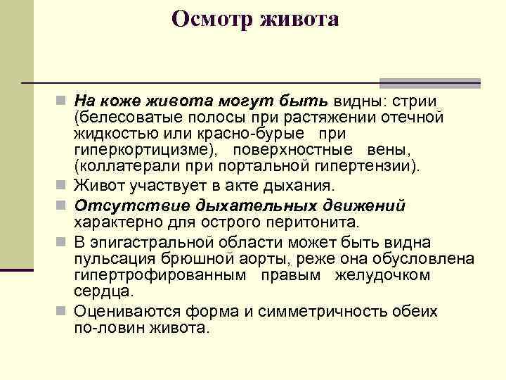 Осмотр живота n На коже живота могут быть видны: стрии n n (белесоватые полосы