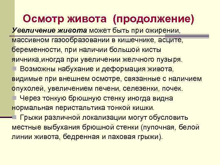 Осмотр живота (продолжение) Увеличение живота может быть при ожирении, массивном газообразовании в кишечнике, асците,