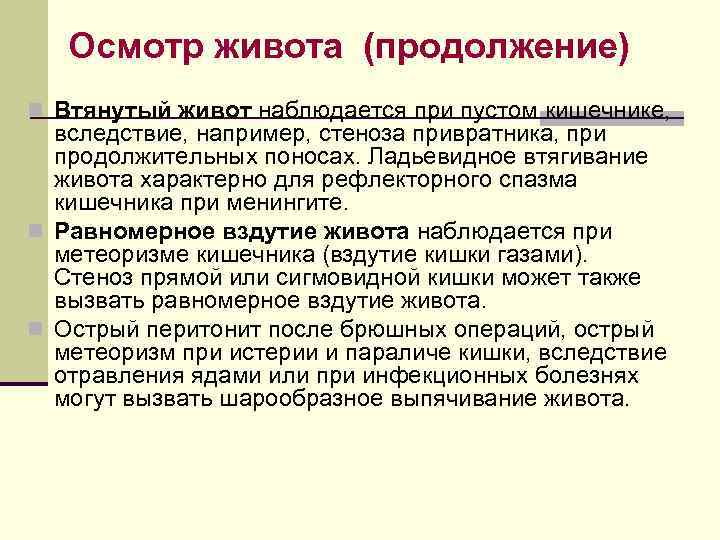 Осмотр живота (продолжение) n Втянутый живот наблюдается при пустом кишечнике, вследствие, например, стеноза привратника,