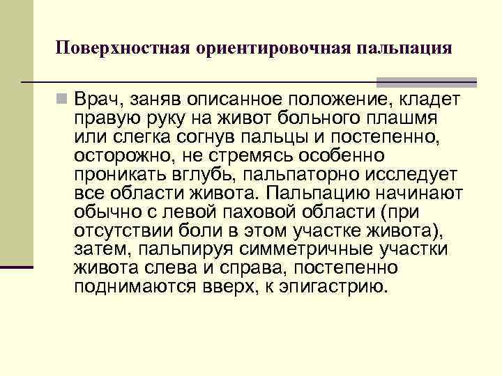Поверхностная ориентировочная пальпация n Врач, заняв описанное положение, кладет правую руку на живот больного