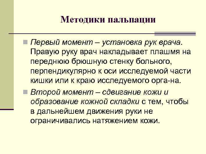 Методики пальпации n Первый момент – установка рук врача. Правую руку врач накладывает плашмя