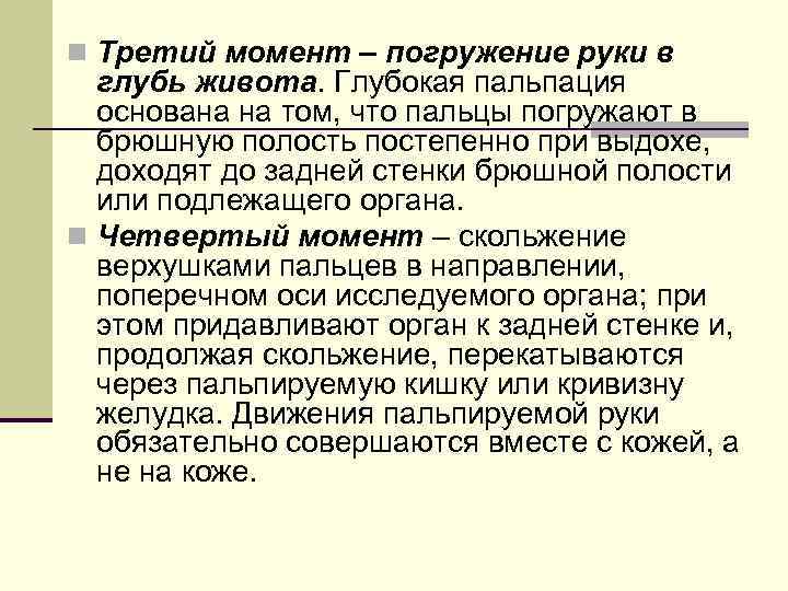 n Третий момент – погружение руки в глубь живота. Глубокая пальпация основана на том,