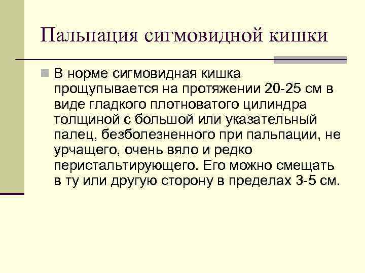 Пальпация сигмовидной кишки n В норме сигмовидная кишка прощупывается на протяжении 20 25 см