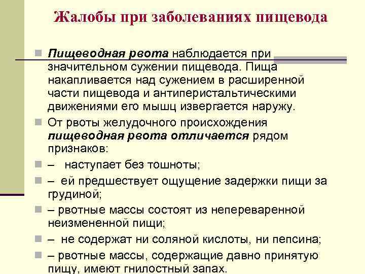 Жалобы при заболеваниях пищевода n Пищеводная рвота наблюдается при n n n значительном сужении