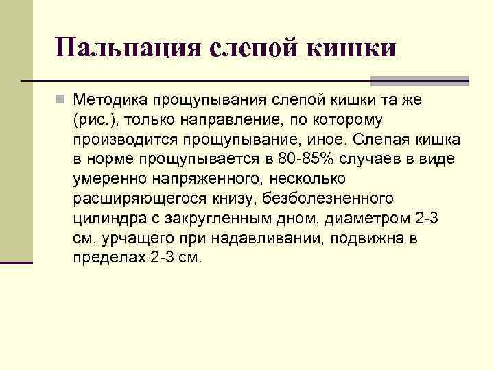 Пальпация слепой кишки n Методика прощупывания слепой кишки та же (рис. ), только направление,