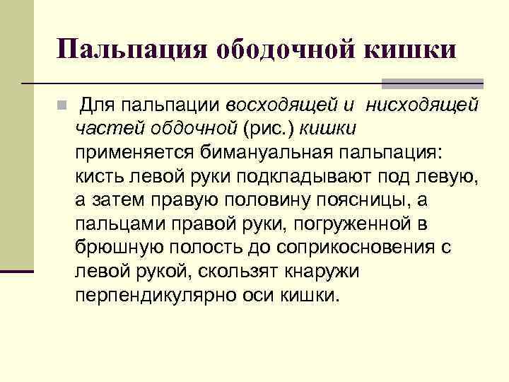 Пальпация ободочной кишки n Для пальпации восходящей и нисходящей частей обдочной (рис. ) кишки