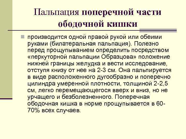 Пальпация поперечной части ободочной кишки n производится одной правой рукой или обеими руками (билатеральная