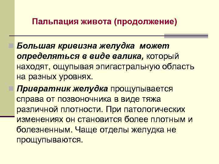 Пальпация живота (продолжение) n Большая кривизна желудка может определяться в виде валика, который находят,