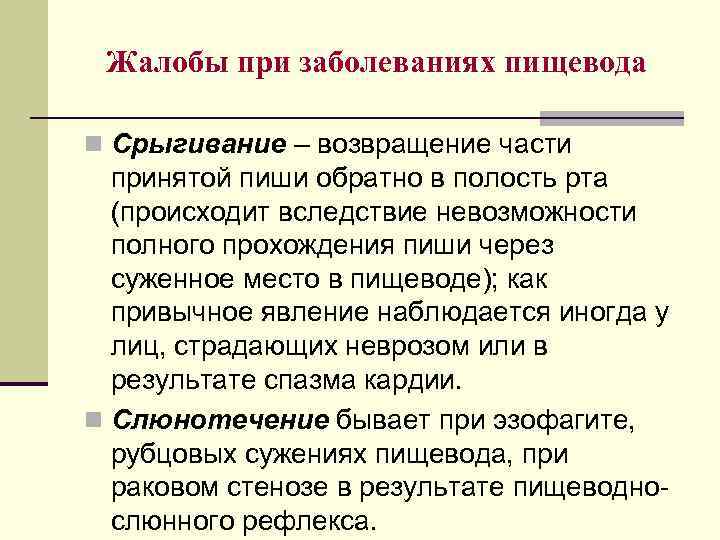 Жалобы при заболеваниях пищевода n Срыгивание – возвращение части принятой пиши обратно в полость