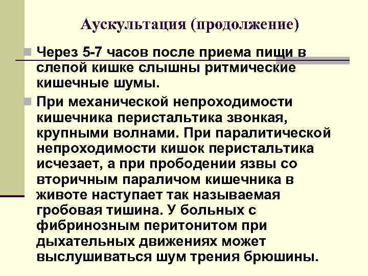 Аускультация (продолжение) n Через 5 -7 часов после приема пищи в слепой кишке слышны