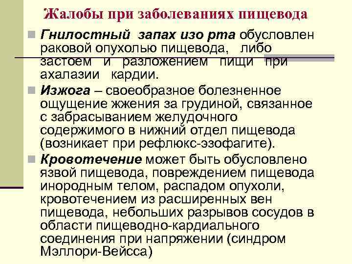 Жалобы при заболеваниях пищевода n Гнилостный запах изо рта обусловлен раковой опухолью пищевода, либо