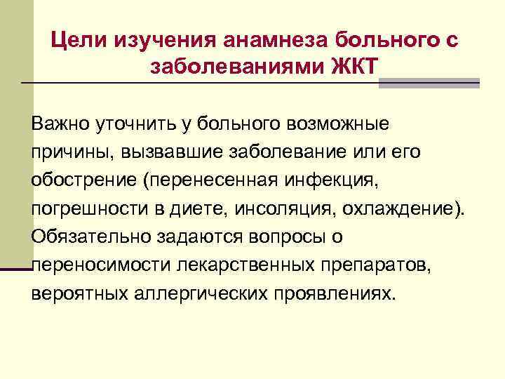 Цели изучения анамнеза больного с заболеваниями ЖКТ Важно уточнить у больного возможные причины, вызвавшие
