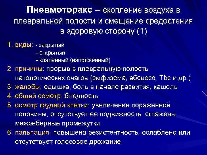 Пневмоторакс – скопление воздуха в плевральной полости и смещение средостения в здоровую сторону (1)