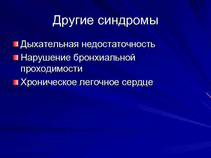 Другие синдромы Дыхательная недостаточность Нарушение бронхиальной проходимости Хроническое легочное сердце 