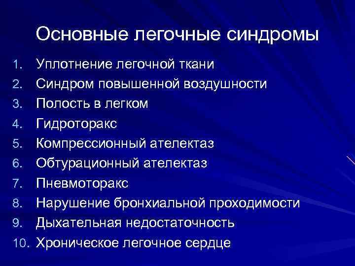 Синдром повышенной воздушности легочной. Легочные синдромы. Синдром повышенной воздушности легочной ткани. Синдромы легочных заболеваний. Легочные синдромы таблица пропедевтика.