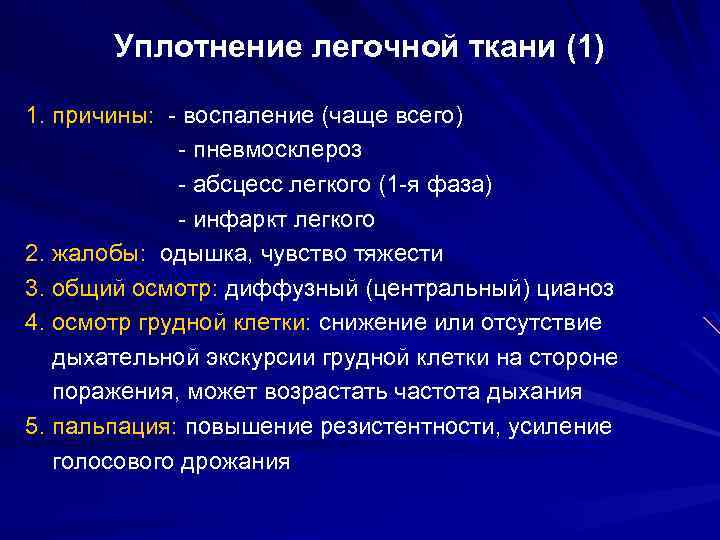 Уплотнение легочной ткани. Пневмосклероз мкб. Синдромы легочных заболеваний. Причины уплотнения легочной ткани. Пневмосклероз код мкб.