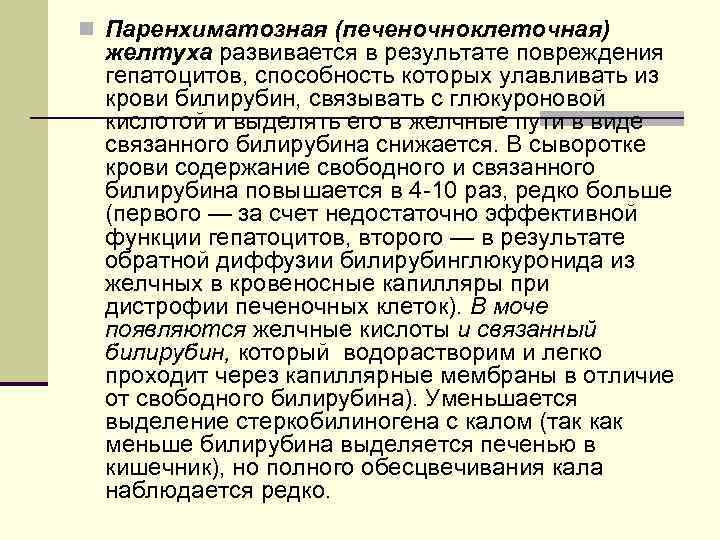 n Паренхиматозная (печеночноклеточная) желтуха развивается в результате повреждения гепатоцитов, способность которых улавливать из крови