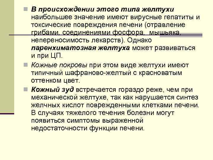 n В происхождении этого типа желтухи наибольшее значение имеют вирусные гепатиты и токсические повреждения
