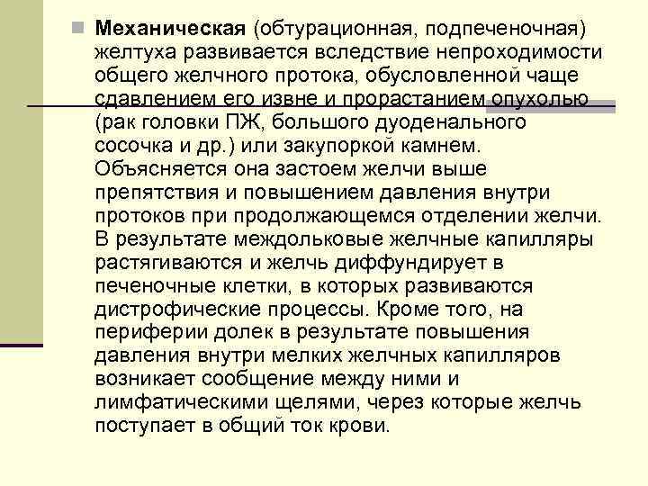 n Механическая (обтурационная, подпеченочная) желтуха развивается вследствие непроходимости общего желчного протока, обусловленной чаще сдавлением