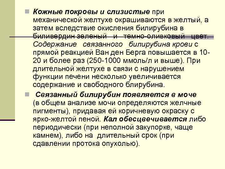 n Кожные покровы и слизистые при механической желтухе окрашиваются в желтый, а затем вследствие