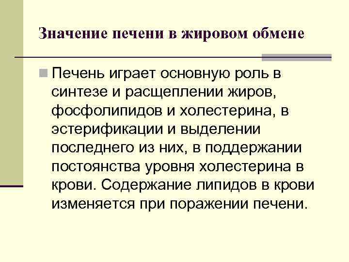 Значение печени в жировом обмене n Печень играет основную роль в синтезе и расщеплении