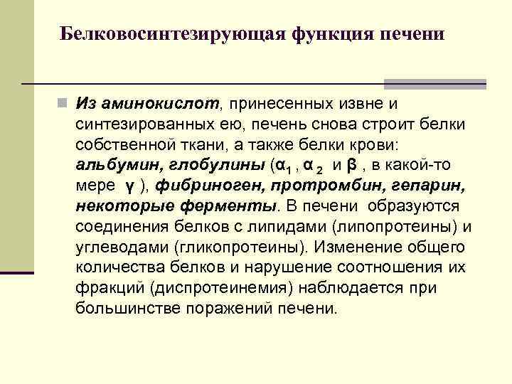 Белковосинтезирующая функция печени n Из аминокислот, принесенных извне и синтезированных ею, печень снова строит