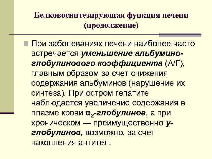Белковосинтезирующая функция печени (продолжение) n При заболеваниях печени наиболее часто встречается уменьшение альбуминоглобулинового коэффициента