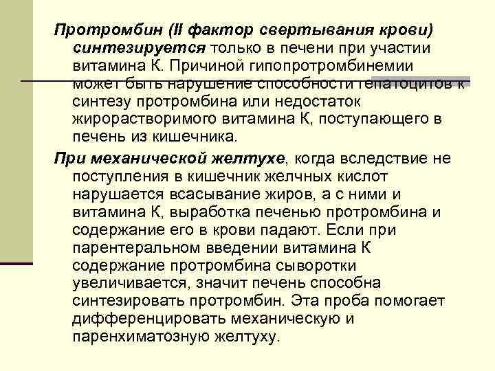 Протромбин (II фактор свертывания крови) синтезируется только в печени при участии витамина К. Причиной