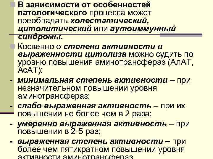 n В зависимости от особенностей патологического процесса может преобладать холестатический, цитолитический или аутоиммунный синдромы.