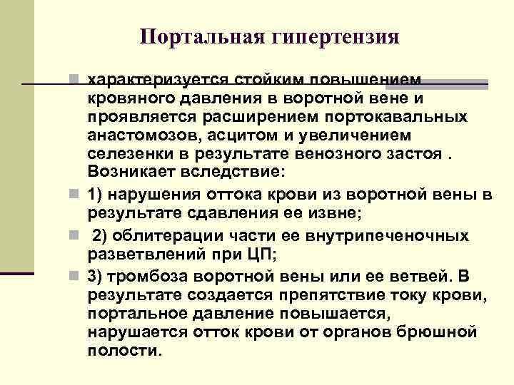 Портальная гипертензия n характеризуется стойким повышением кровяного давления в воротной вене и проявляется расширением
