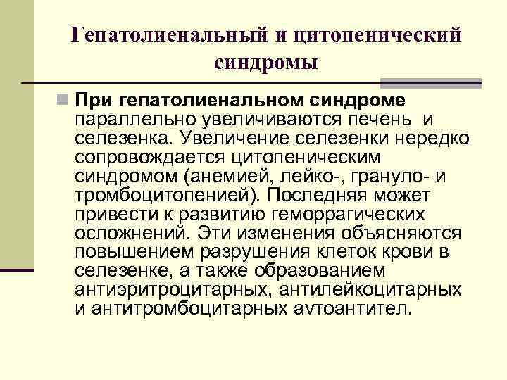 Гепатолиенальный и цитопенический синдромы n При гепатолиенальном синдроме параллельно увеличиваются печень и селезенка. Увеличение